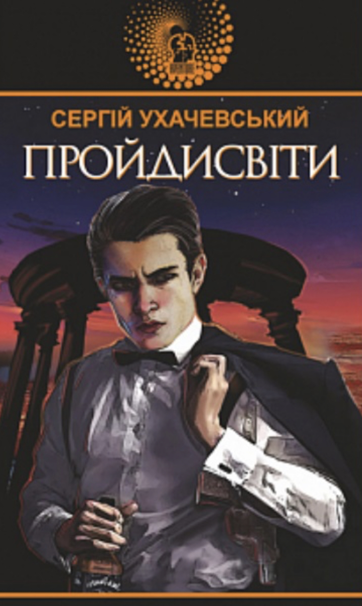 Пройдисвіти