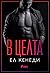 В целта (Off-Campus, #4)