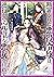 断罪された悪役令嬢は、逆行して完璧な悪女を目指す【電子書籍限定書き下ろしSS付き】 (Celicaノベルス) by 楢山幕府