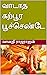 வாடாத கற்பூர பூச்செண்டே (Tamil Edition)
