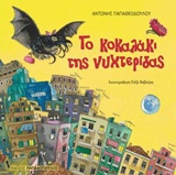 Το Κοκαλάκι της Νυχτερίδας (Paperback)