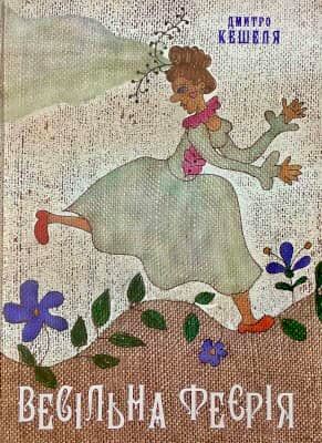 Весільна феєрія