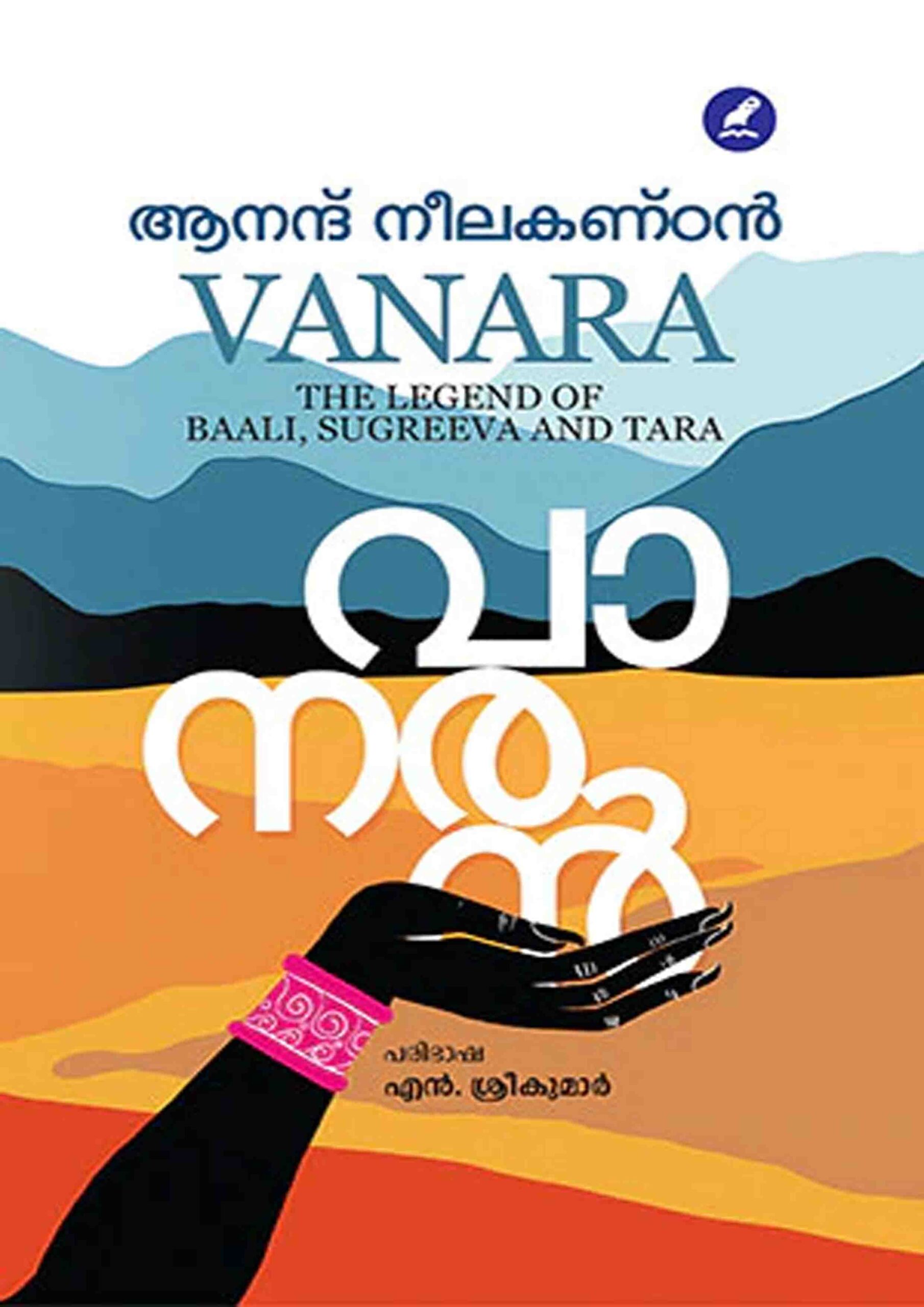 വാനരൻ - ബാലിസുഗ്രീവന്മാരുടെയും താരയുടെയും ചരിതം | Vanara- The legend of Baali, Sugreeva and Tara