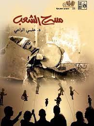مسرح الشعب (Paperback)