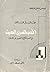 الأدب المصري الحديث في ضوء منهج التحليل إلى المكونات