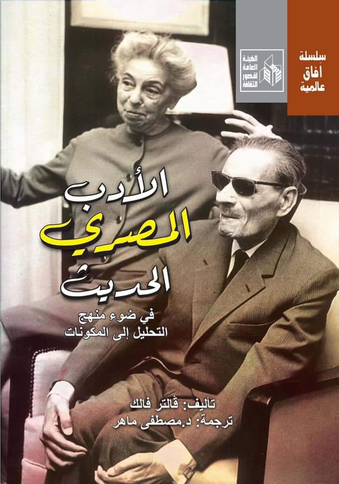 الأدب المصري الحديث في ضوء منهج التحليل إلى المكونات