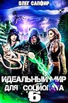 Идеальный мир для Социопата 6