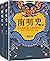 南明史（全2册）（内斗就要亡国，亡国也要内斗！从南明的灭亡，看透人性的荒唐！荣获中国国家图书奖，明史大家顾诚代表作） (Chinese Edition)