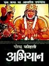 अभियान (राम कथा #6)