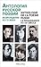 Anthologie de la poésie russe : la renaissance du XXe siècle