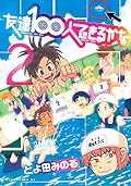 友達100人できるかな 2 [Tomodachi 100-nin Dekiru kana 2]