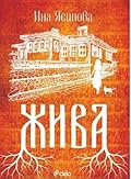 Жива
