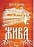 Жива