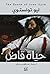حياة قاض