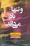 و تنها باد می‌داند