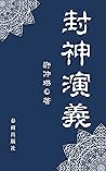 封神演義: 完整原文（繁體中文）