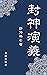 封神演義 by 許 仲琳