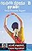 Nenjil Niraintha Ragam! by Lakshmi Rajarathnam