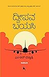 ದ್ವೀಪವ ಬಯಸಿ [Dvee...