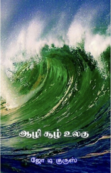 ஆழி சூழ் உலகு [aazhi sool ulagu]
