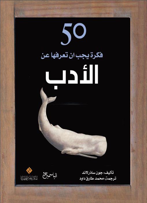 50 فكرة يجب ان تعرفها عن الادب