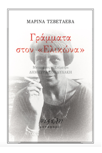 Γράμματα στον «Ελικώνα»