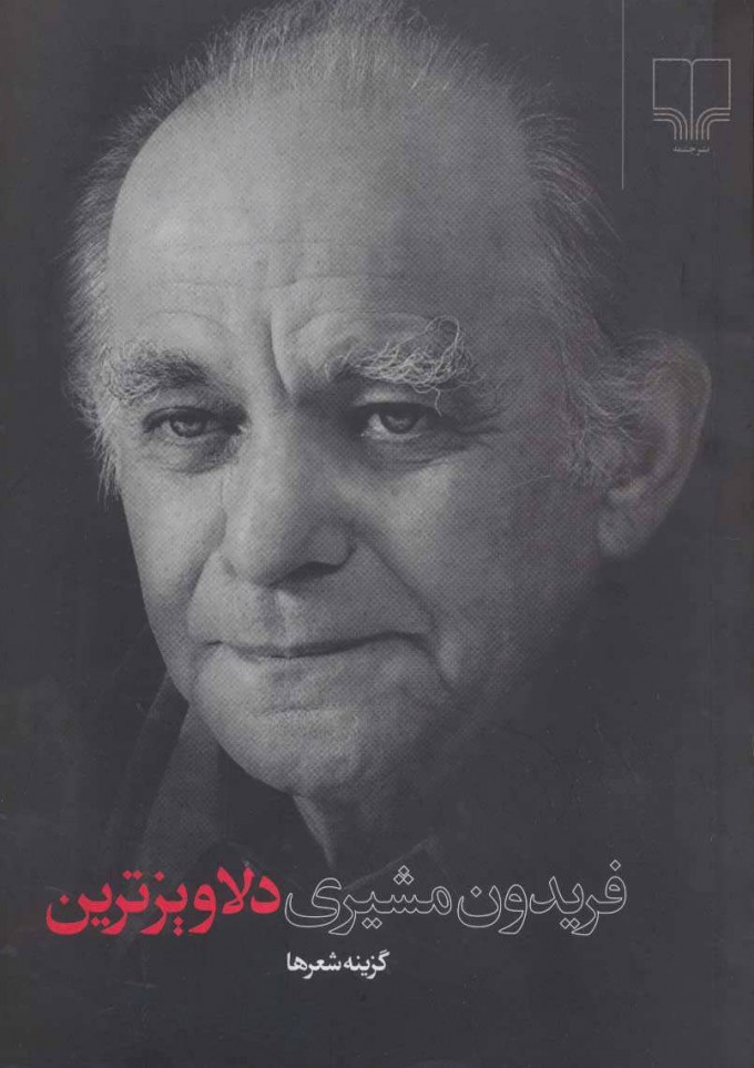 دلاويزترين (Paperback)