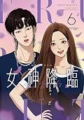 女神降臨 6
