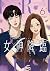 女神降臨 6