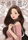 女神降臨 9 女神降臨 9