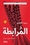 المرابطة