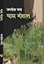 Ghaas Godaam by Jagdish Chandra
