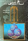 اسلام شناسی ۲