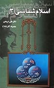 اسلام شناسی ۳
