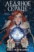 Ледяное сердце
