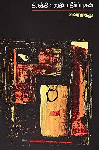 Thiruthi Ezhuthiya Theerpugal (Paperback)