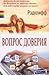 Вопрос доверия by Radclyffe Вопрос доверия by Radclyffe