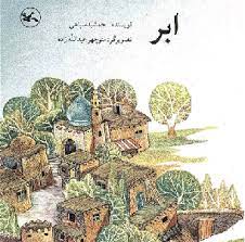 ابر و یک داستان دیگر