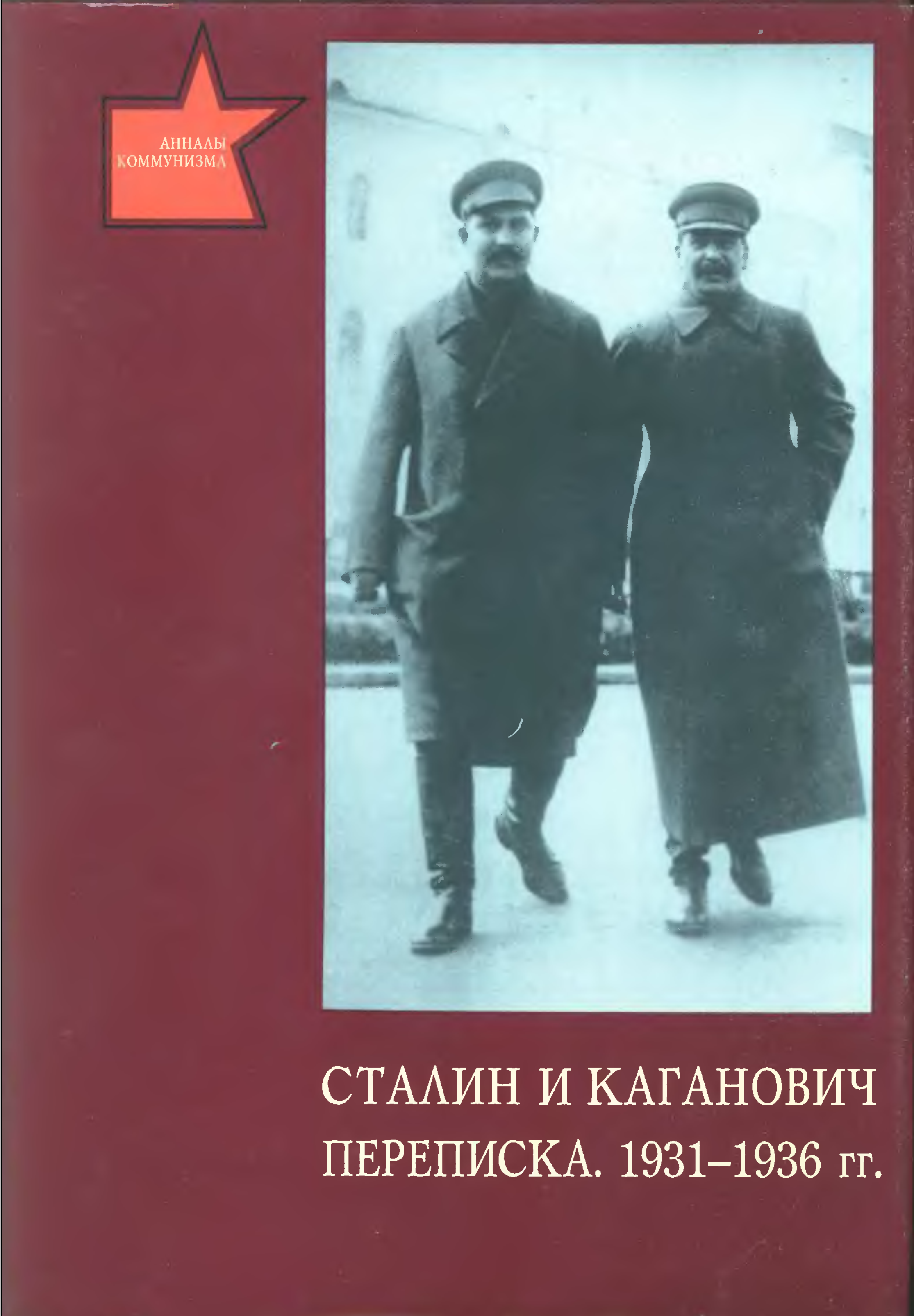 Сталин и Каганович: Переписка 1931-1936 гг.