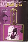 ما و اقبال