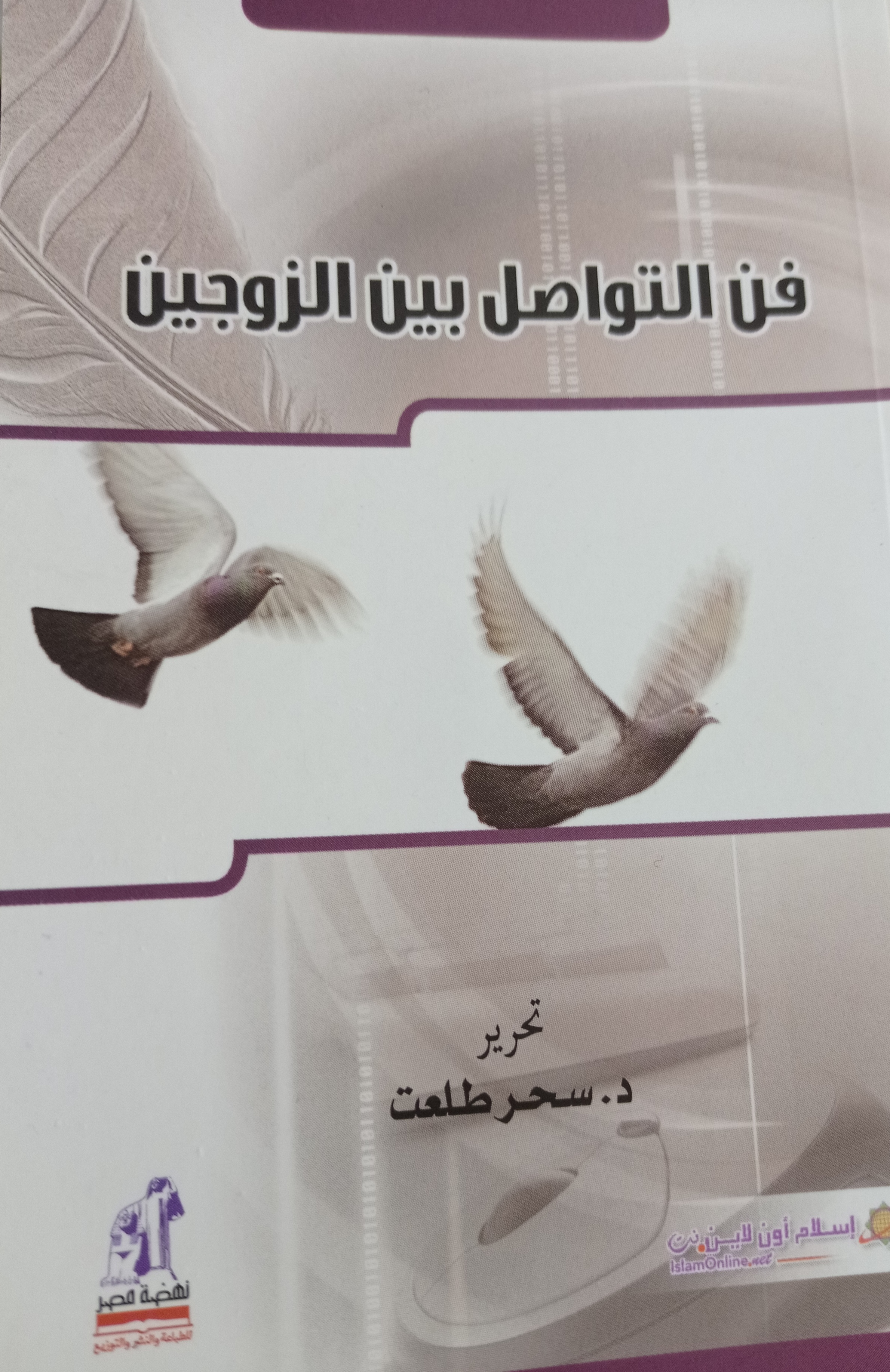 فن التواصل بين الزوجين (Paperback)