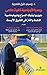 ‫روسيا الأوراسية كقوة عظمى ؛ جيوبوليتيك الصراع وديبلوماسية النفط والغاز في الشرق الأوسط‬ (Arabic Edition)