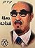 ديوان شعر حمزة شحاتة