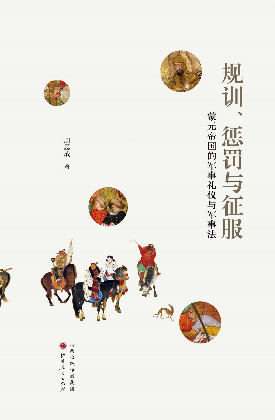 规训、惩罚与征服：蒙元帝国的军事礼仪与军事法