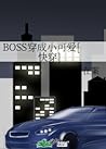 BOSS穿成小可爱[快穿]
