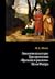 Апология культуры. Три прочтения «Времени и рассказа» Поля Рикёра»