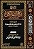 شرح منهج السالكين وتوضيح الفقه في الدين - الشرح الثاني