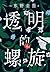 透明的螺旋