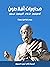 محاورات أفلاطون: أوطيفرون – الدفاع – أقريطون – فيدون