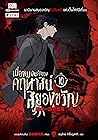 เมื่อผมเป็นเจ้าของคฤหาสน์สยองขวัญ เล่ม 10